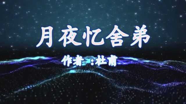 《月夜忆舍弟》杜甫 视频朗诵“露从今夜白 月是故乡明”