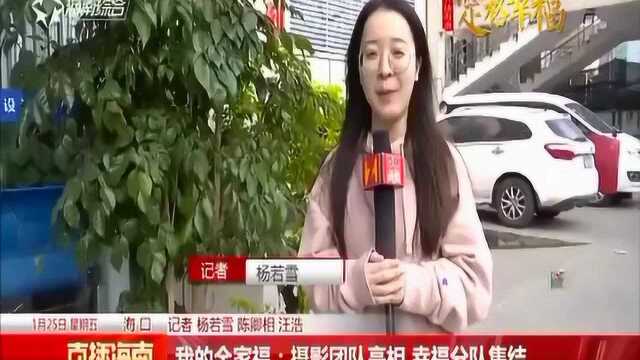 征集!我的全家福:摄影团队亮相 幸福分队集结