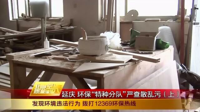 延庆环保“特种分队” 严查散乱污