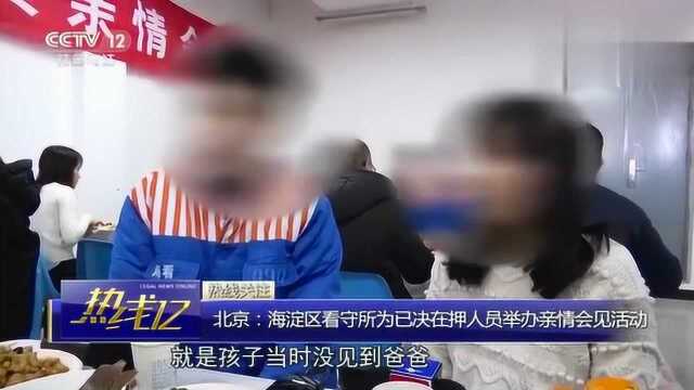 北京:海淀区看守所为已决在押人员举办亲情会见活动