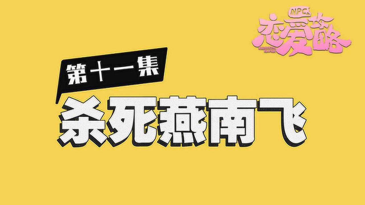 NPC的恋爱攻略 1集