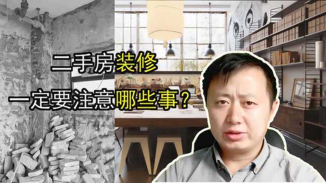 二手房装修一定要注意哪些事?