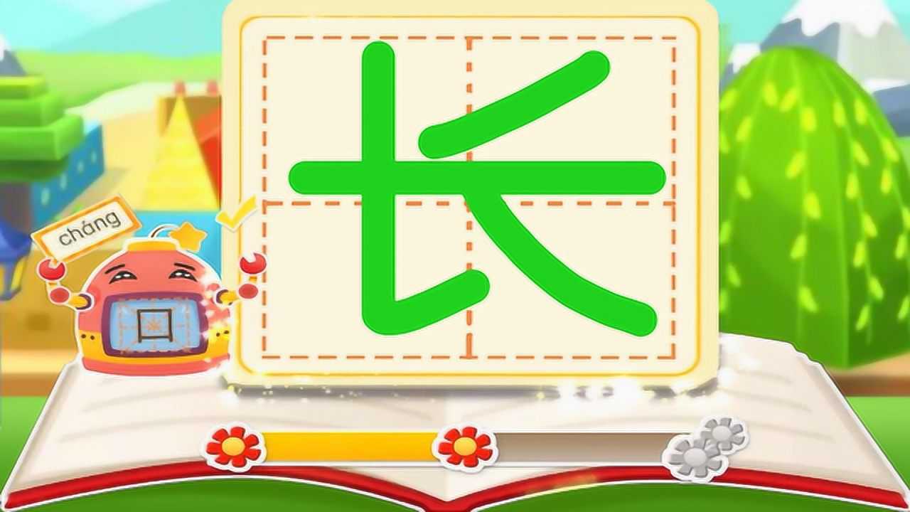 宝宝巴士拼音汉字 长头发的长,洋娃娃,长头发,白脸蛋,穿着一身花衣裳