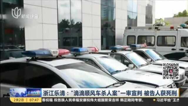 浙江乐清:“滴滴顺风车杀人案”一审宣判 被告人获死刑