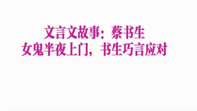 文言文:女鬼夜半上门,书生巧言应对