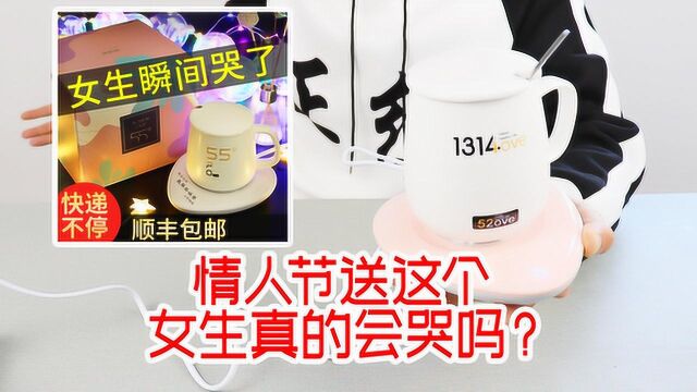 女生真的喜欢这种礼物吗?情人节送礼需谨慎!55度恒温杯开箱测评