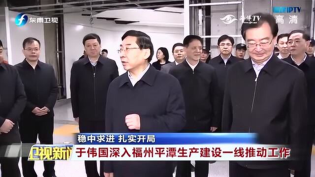 首个工作日,于伟国深入平潭生产建设一线推动工作