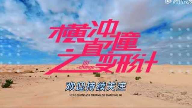 《横冲直撞20岁》《横冲直撞20岁之变形记》,变形主人公火箭少女