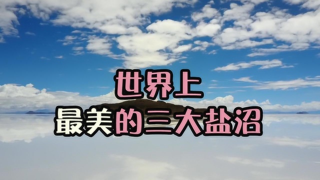 网红茶卡盐湖败了,这三个盐沼真美呆了,犹如身临魔幻电影特效中