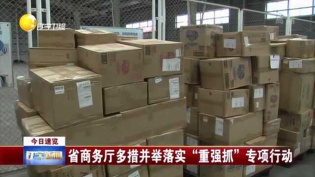 辽宁:喜讯,省商务厅多措并举落实“重强抓”专项行动