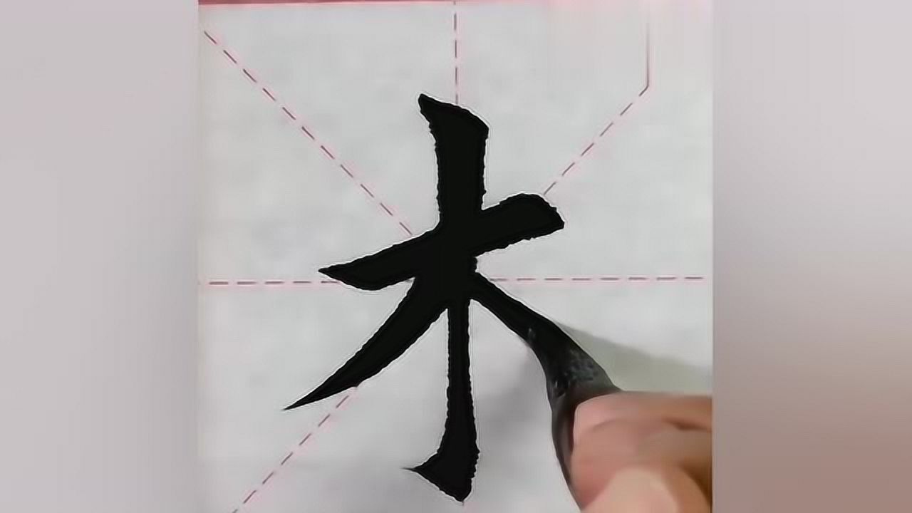 书法作品:毛笔字,木,的书写方式与示范,腾讯视频}