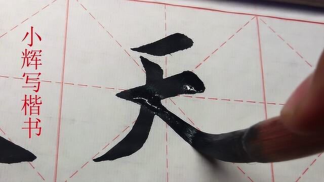 毛笔楷书示例:天字,撇和捺的角度不好掌握