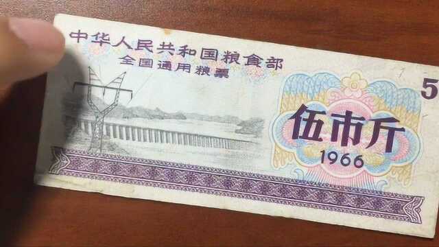 1966年的“伍市斤”全国通用粮票,现在值多少钱?说出来你都不敢信!