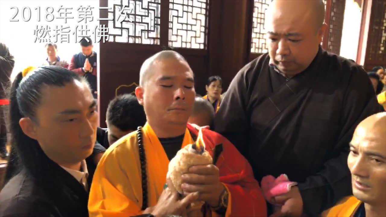 释耀兴法师为弘建善庆寺第二次燃指供佛_腾讯视频