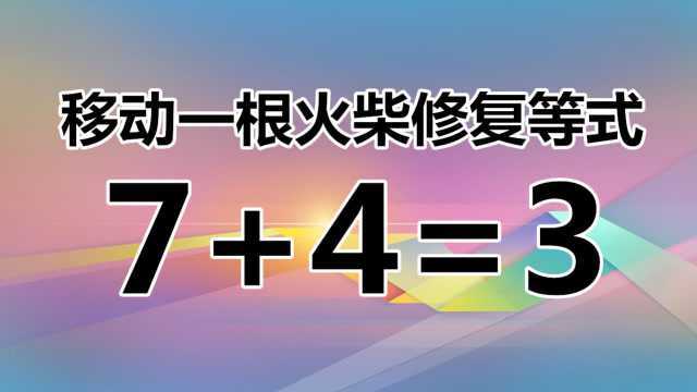 趣味数学题,题目数字都简单,你可以一眼识破答案吗?