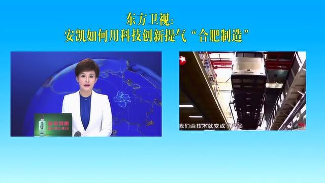 安凯如何用科技创新提气“合肥制造”?