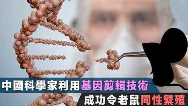 同性也可以生育?中国科学家这一发现,让男人没啥用了?