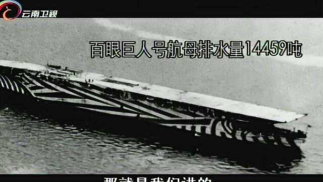 皇家海军在改装了百眼巨人号之后,终于明白了航空母舰该是什么样!