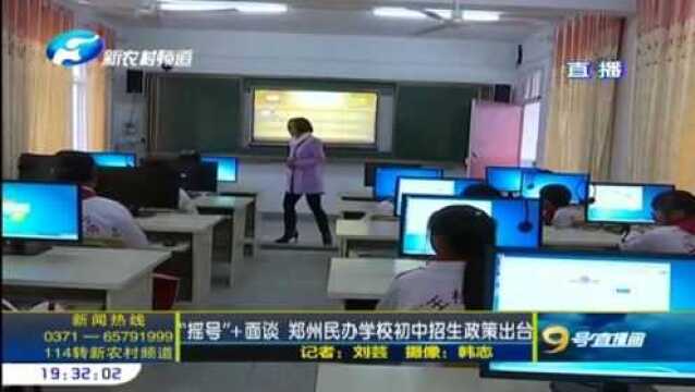 “摇号”+面谈 郑州民办学校初中这样招生了