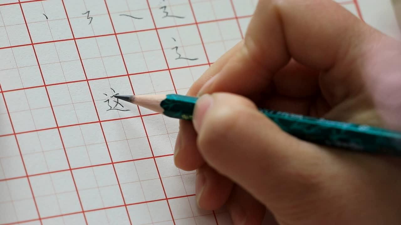 “走之底”的写法_腾讯视频