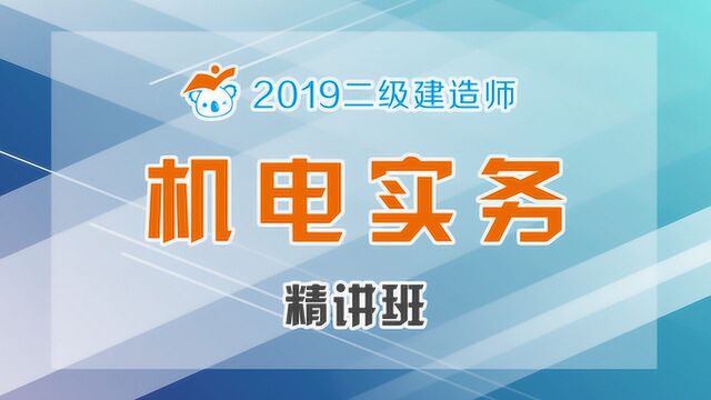 2019二建机电精讲70完结