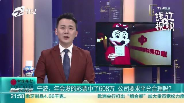 宁波某公司年会发的彩票中了608万 公司居然要求平分