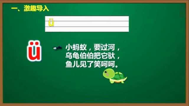 小学语文部编版一上同步精讲课程汉语拼音2 u 㼠y w