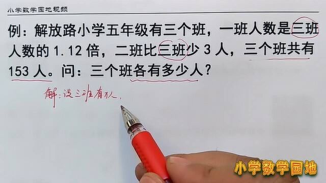 五年级数学奥数课堂 三个未知量应用题 找到其中一个量就很容易了