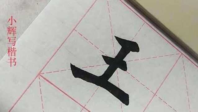 毛笔楷书示例:王字,所有横都在此,赶紧收藏