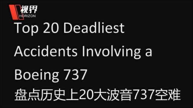 盘点历史上20大波音737空难 大部分无人生还