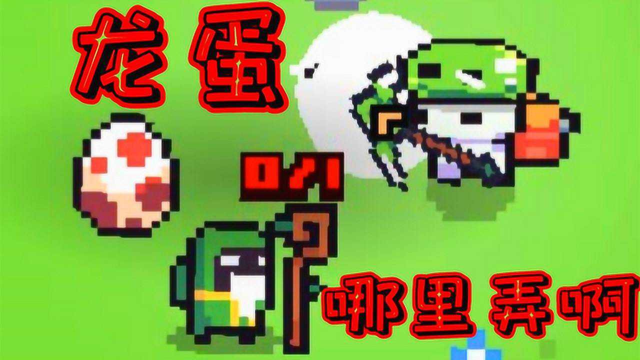 z小驴浮岛物语第3期德鲁伊大爷居然要龙蛋