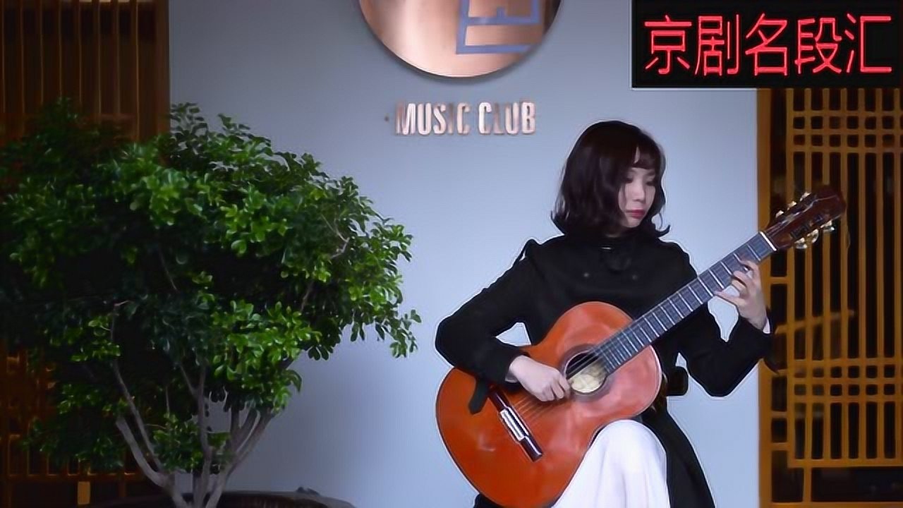 神改编!京剧《智取威虎山》陈曦古典吉他演奏