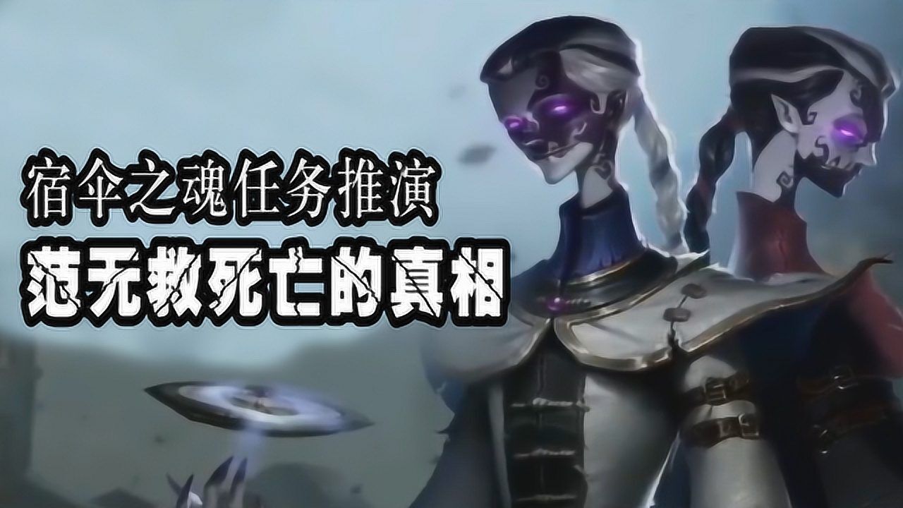 第五人格最有情义的监管者，宿伞之魂为何来到庄园？小黑溺水真相