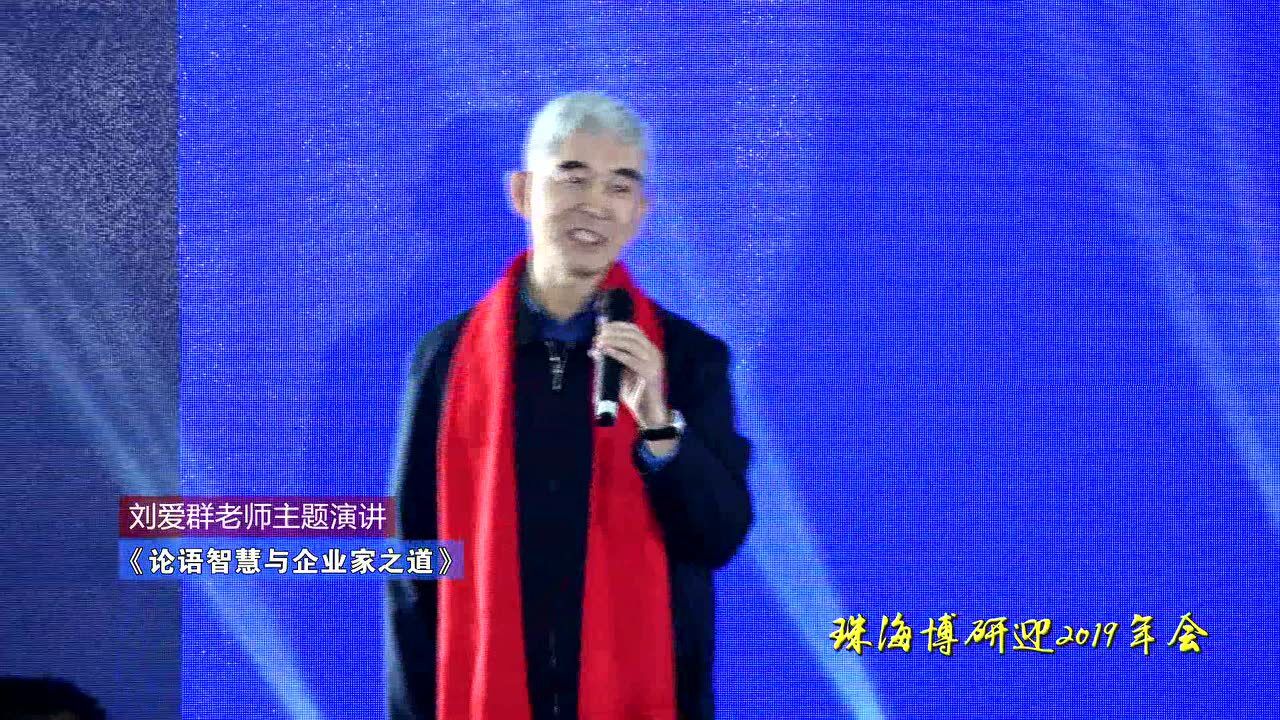 1-1刘爱群老师主题演讲_高清1080P在线观看平台_腾讯视频