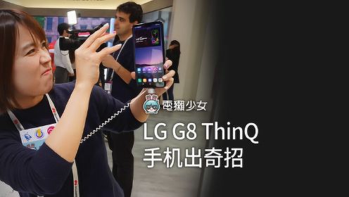 LG G8 ThinQ 出奇招，浮空手势让人意想不到！