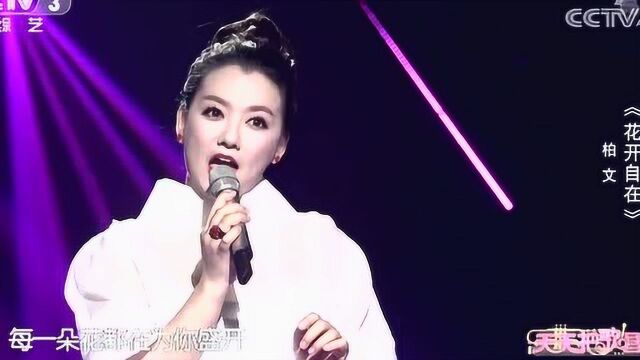 《花开自在》,一首好听的歌,演唱:柏文