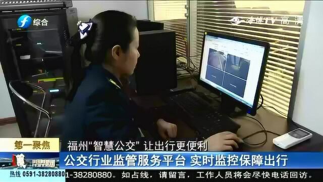 福州“智慧公交”让出行更便利