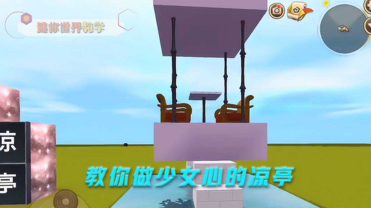 迷你世界小伙伴迷你世界这么漂亮的小凉亭放在院子里做装饰真的很好看