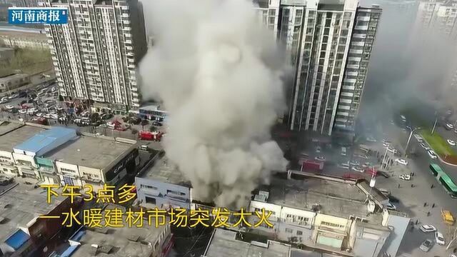 突发!郑东新区一水暖建材市场突发火灾,现场浓烟滚滚