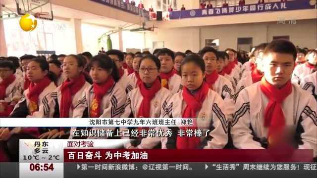 沈阳:振奋人心,学生们百日奋斗,为中考加油