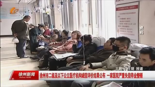 徐州市二级及以下公立医疗机构诚信评价结果公布