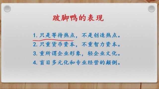 财学堂 跛脚鸭