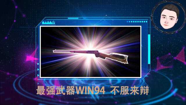 激战场:第一武器排名出榜,WIN94名至实归,这才是大神的首