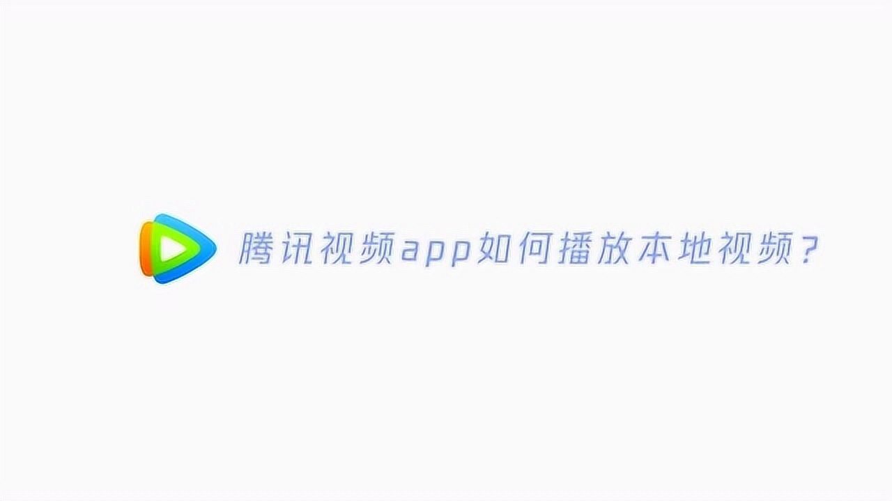 如何用腾讯视频app播放本地视频？_高清