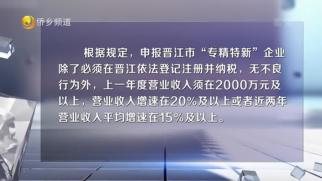 晋江市出台“专精特新”企业认定管理规定