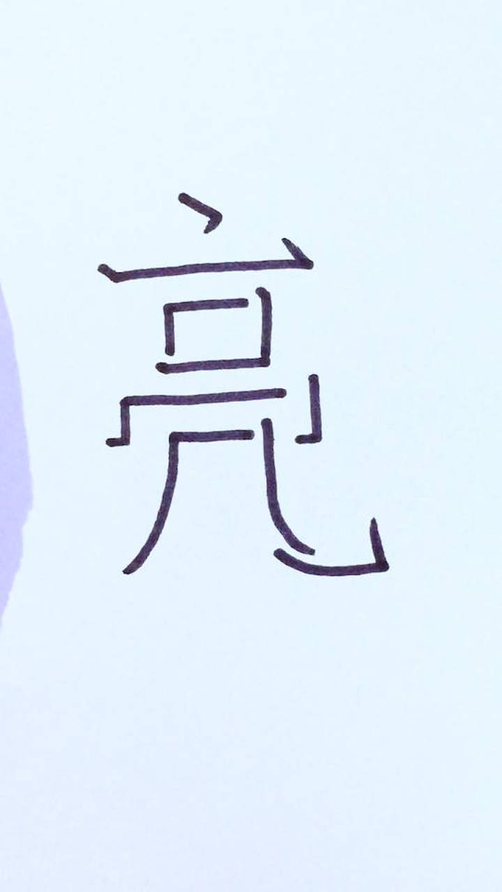 亮的同音字 腾讯网