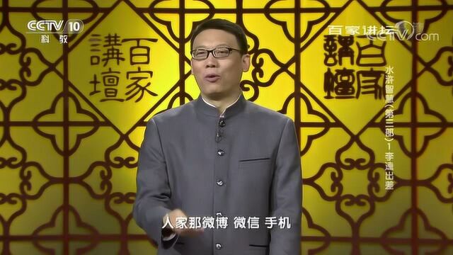 百家讲坛:水浒传中李逵出差,差异化传播策略