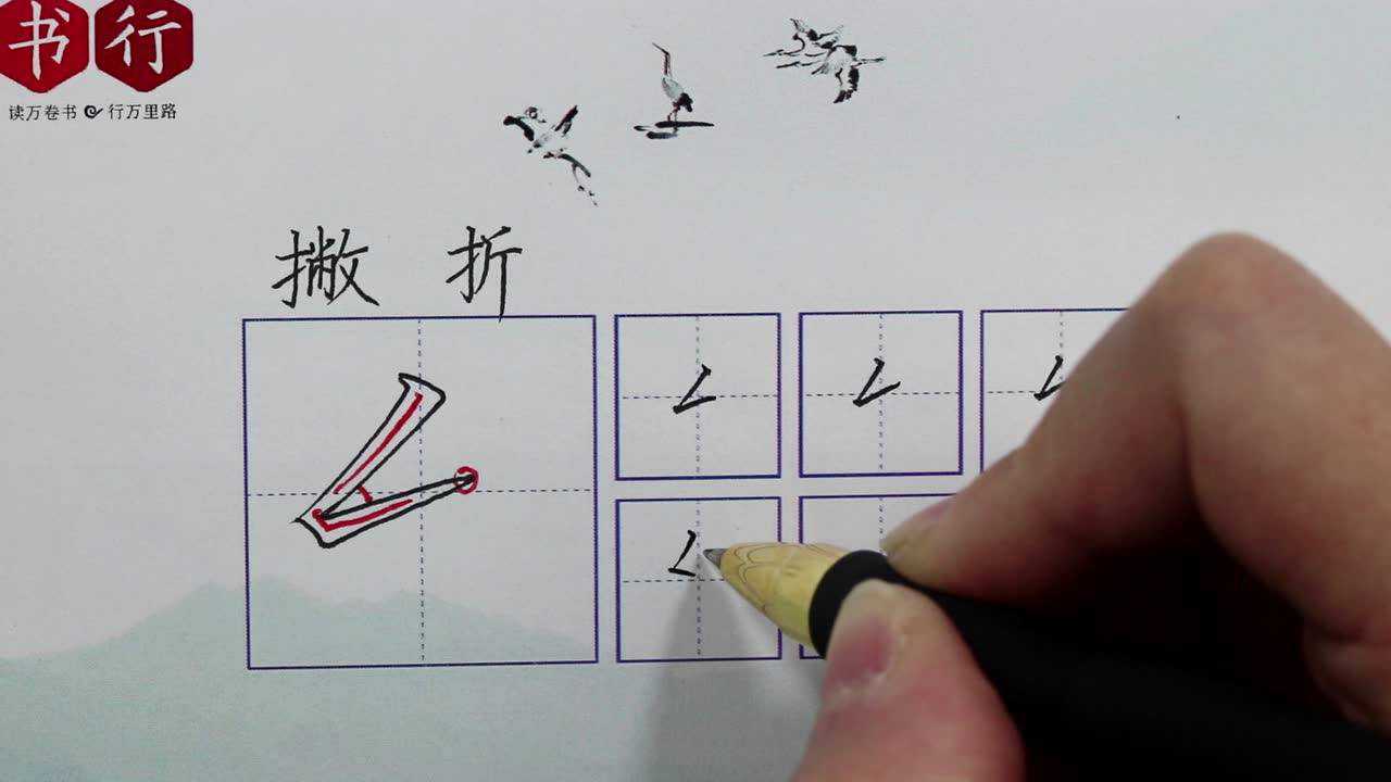 硬笔基础笔画15:撇折_腾讯视频