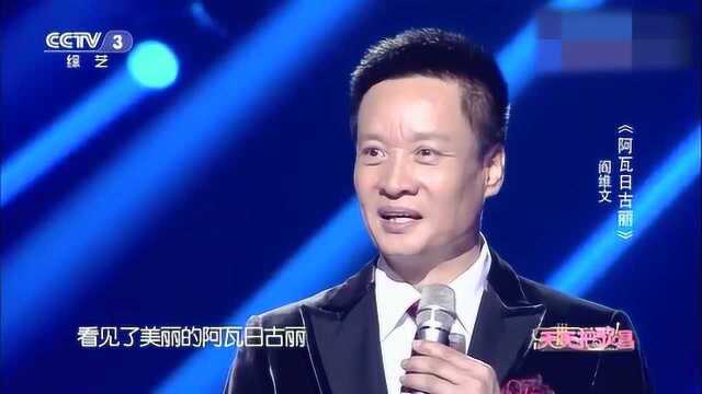 阎维文演唱《阿瓦尔古丽》歌声嘹亮,唯美动听