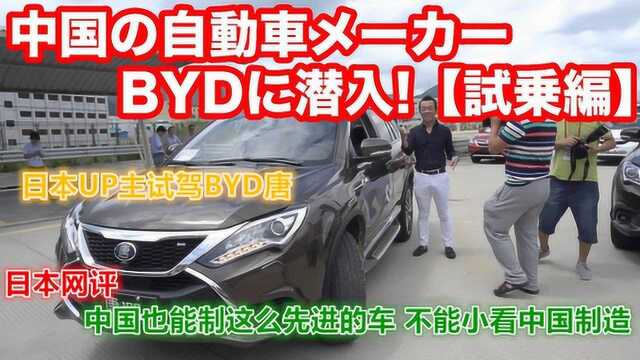 YouTube日本UP试驾国产BYD唐 日本网友担心日本汽车大国地位不保